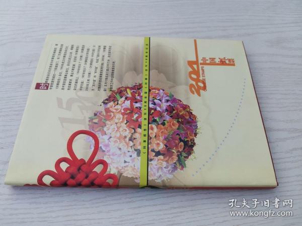 中国邮票2004 时事报告创刊15周年暨时事创刊10周年纪念