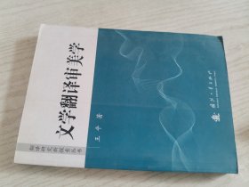 文学翻译审美学