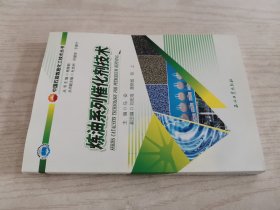 炼油系列催化剂技术