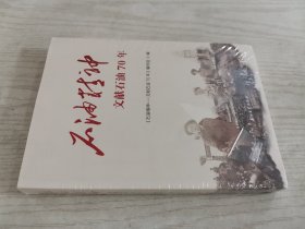 石油精神——文献石油70年