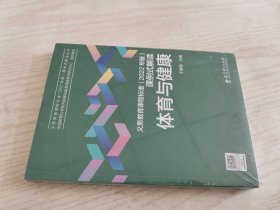 义务教育课程标准（2022年版）课例式解读  体育与健康