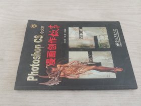 Photoshop CS中文版漫画创作故事