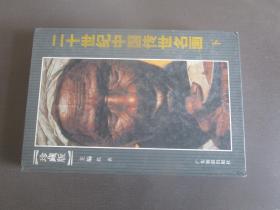 二十世纪中国传世名画 下册（珍藏版