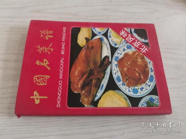 中国名菜谱:北京风味