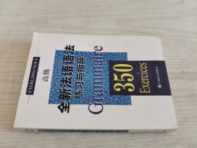 全新法语语法练习与指导350（高级）