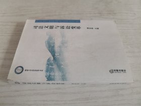 司法文明与诉讼变革