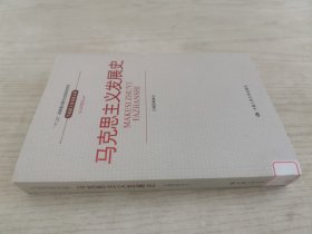 马克思主义发展史