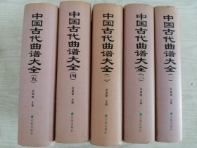 中国古代曲谱大全（全五册）