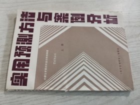 实用预测方法与案例分析（上册