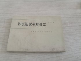 李贽研究参考资料第三辑