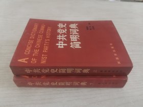 中共党史简明词典上下