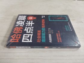 哈佛凌晨四点半：2021新版