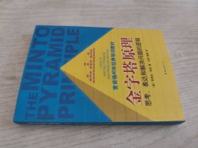 金字塔原理：思考、表达和解决问题的逻辑