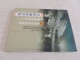 风景园林设计：中国风景园林规划设计作品集2