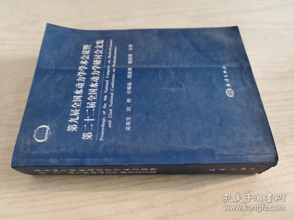 第九届全国水动力学学术会议暨第二十二届全国水动力学研讨会文集