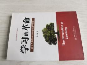 学习的革命:太平人寿TOP2000培训文字实录