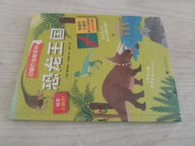 翻翻书·问题百宝箱系列·恐龙王国