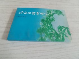 气功自控快速疗法