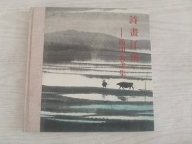 诗画江南：杨明义画集（作者签赠）