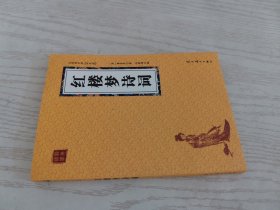 红楼梦诗词 众阅国学馆双色版本