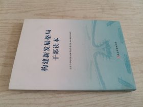 构建新发展格局干部读本