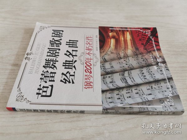 芭蕾舞剧歌剧经典名曲 钢琴200年不朽名作