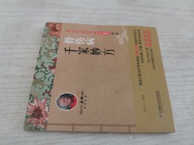 骨伤病千家妙方