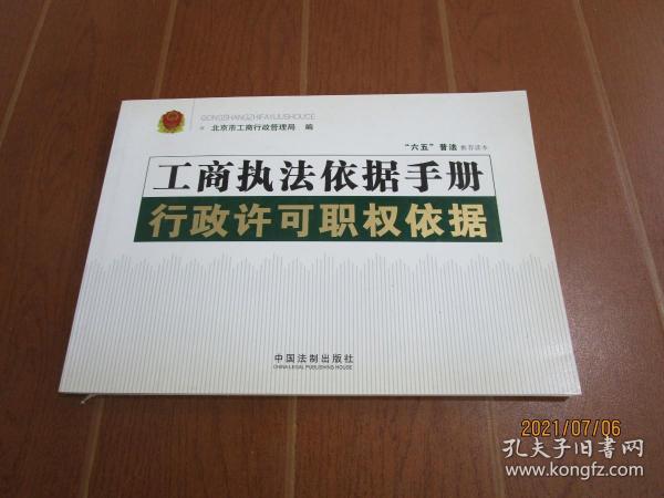 工商执法依据手册：行政许可职权依据