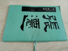 中国书法名碑名帖原色放大本：汉·张迁碑