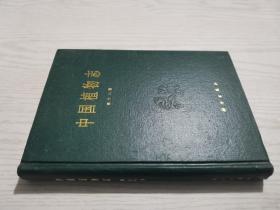 第十八卷-中国植物志