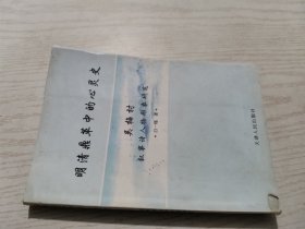 明清鼎革中的心灵史：吴梅村叙事诗人物形象研究
