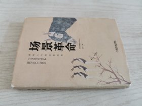 场景革命：重构人与商业的连接