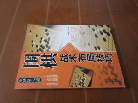 休闲娱乐大观：围棋战术布局技巧