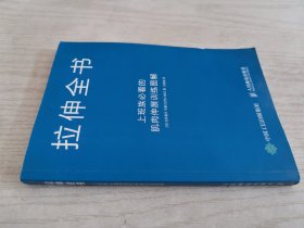 拉伸全书：上班族必看的肌肉伸展训练图解