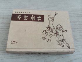 中国古典文学名著 水浒全传