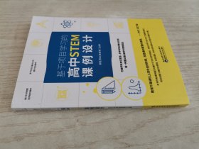 基于项目学习的高中STEM课例设计