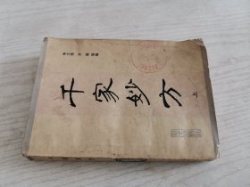 千家妙方 上