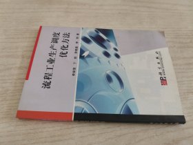 流程工業(yè)生產(chǎn)調(diào)度優(yōu)化方法