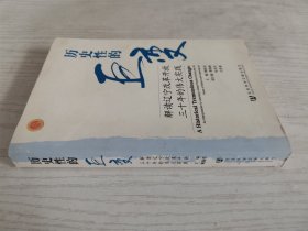 历史性的巨变：解读辽宁改革开放三十年的伟大实践