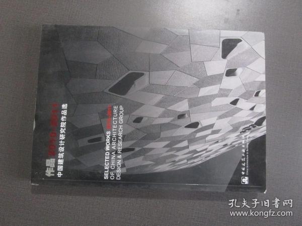 作品2010-2011:中国建筑设计研究院作品选