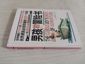 男孩的冒险书：实践篇
