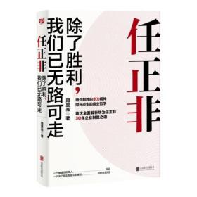 任正非：除了胜利，我们已无路可走