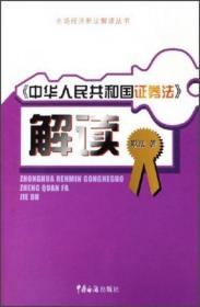 市场经济新法解读丛书：中华人民共和国证券法解读