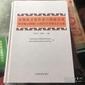 景颇族文化传承与创新发展暨景颇文创制120周年学
术研讨会文集 : 汉文、景颇文