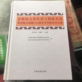 景颇族文化传承与创新发展暨景颇文创制120周年学
术研讨会文集 : 汉文、景颇文