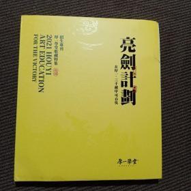 亮剑计划---2021厚一学堂收藏特集招生计划