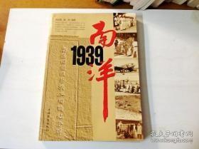 南洋1939