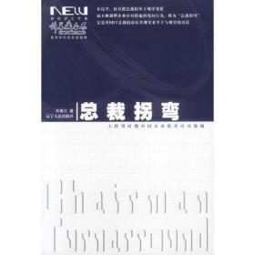 总裁拐弯--大转型时期中国企业精英应对策略