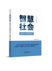 智慧社会:领导干部读本(彩色图解版)