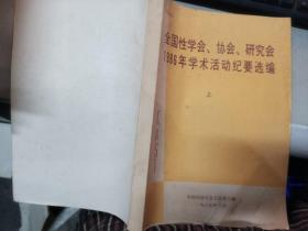 全国性学会、协会、研究会1986年学术活动纪要选编 上